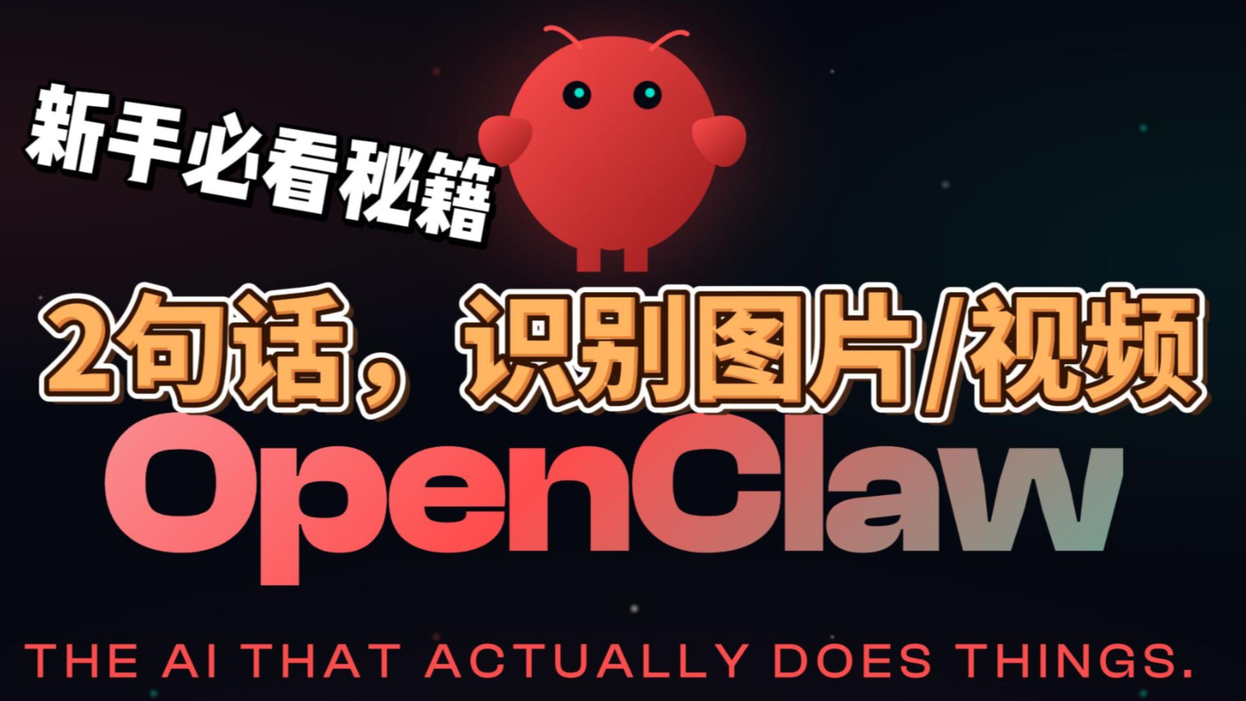2句话,让openclaw识别图片/视频