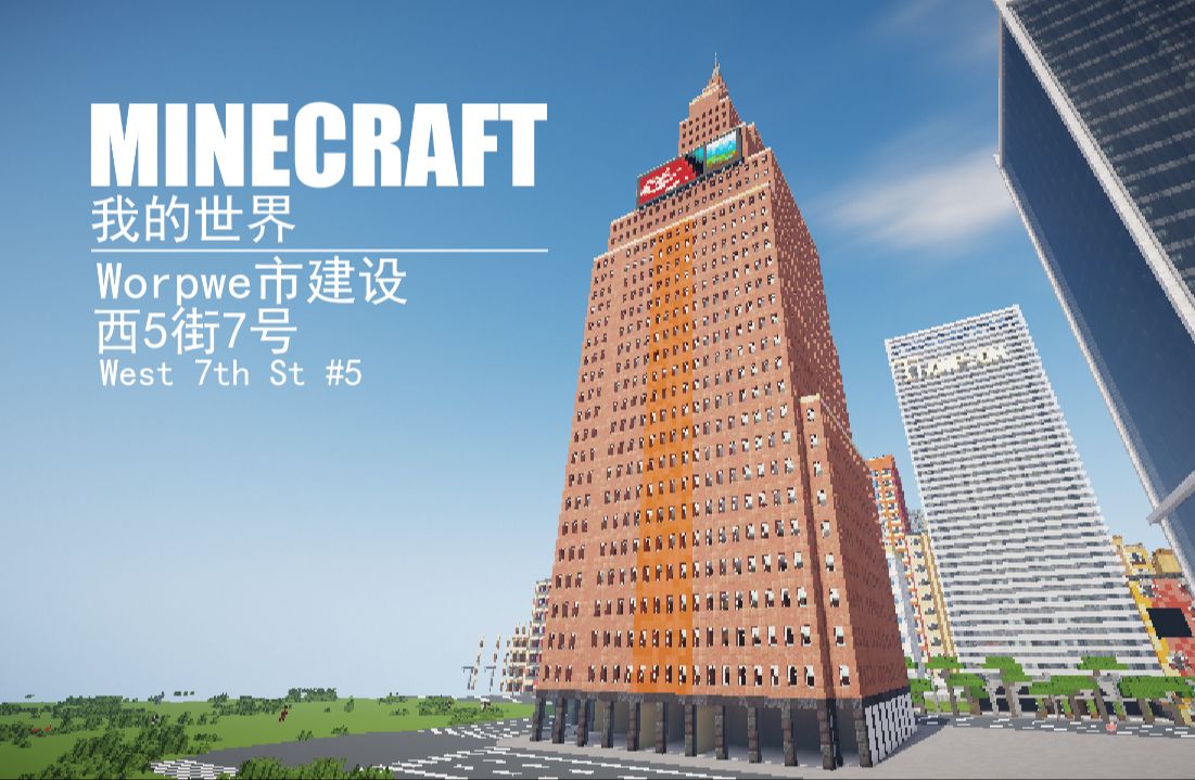 [Minecraft]worpwe市建筑:西5街7号哔哩哔哩bilibili