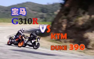 Download Video: 自杀式袭击？！【宝马G310R】对上【KTM duke390】