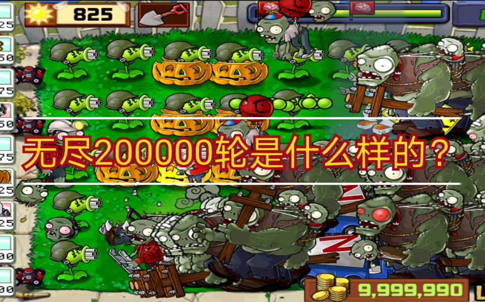 [图]无尽200000是什么样的？植物大战僵尸手机版无尽200000轮北美版