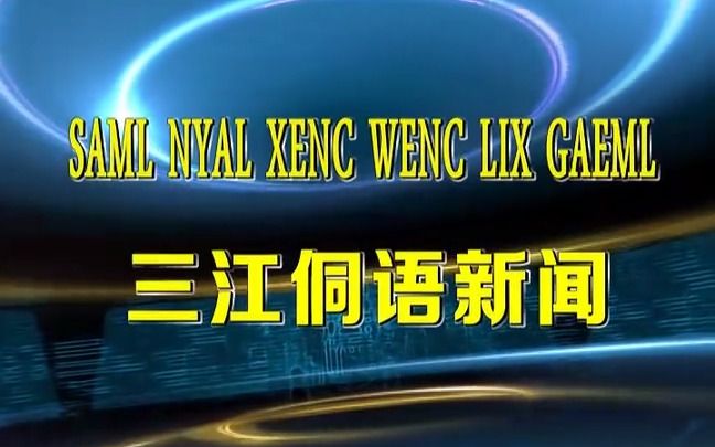 [图]2022年7月30日三江侗族自治县侗语新闻