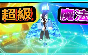 Download Video: 我的世界小白解说湛蓝魔法32 终极魔法奥义对决终界魔龙