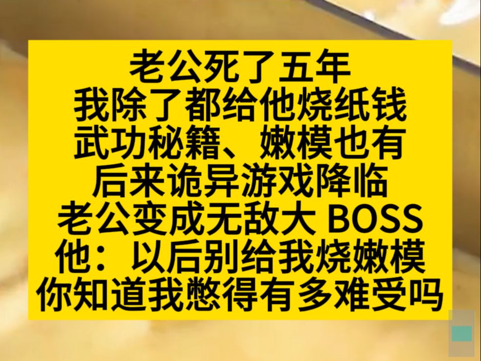 老公去世五年,我给他烧武功秘籍,嫩模,他竟然成了诡异大boss!小说推荐哔哩哔哩bilibili