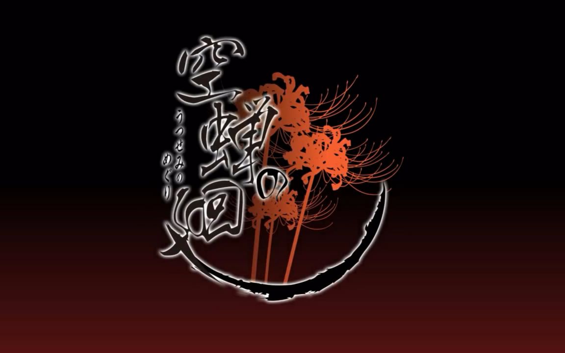 【psv游戏】ps vita『空蝉之廻』play mv 合集