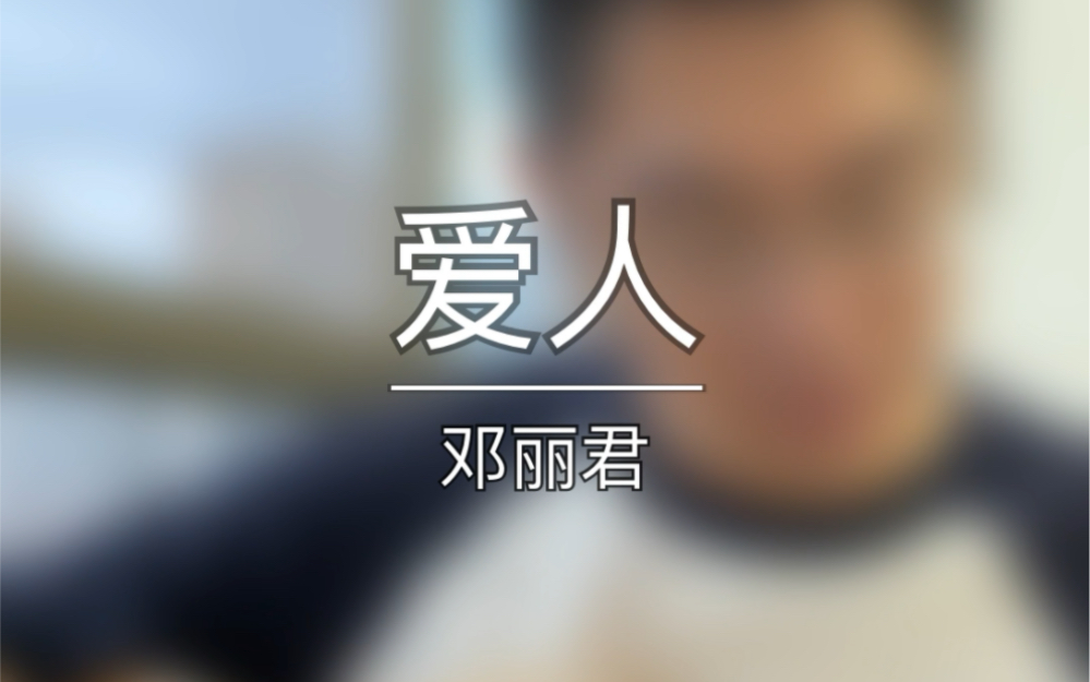 《爱人》 邓丽君 「爱人」 テレサ哔哩哔哩bilibili