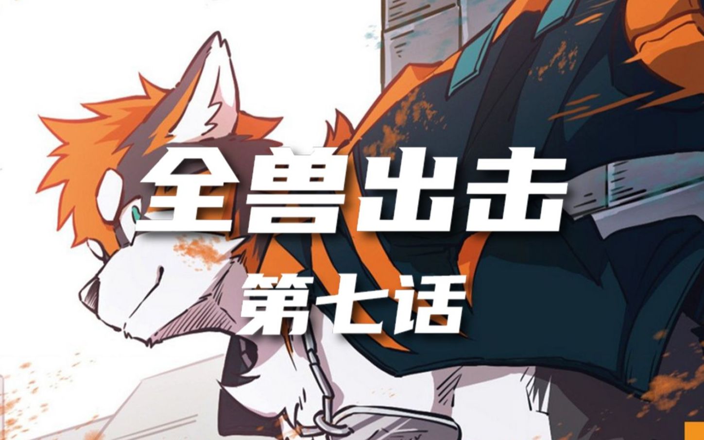 【furry翻配】《全兽出击》有声漫画 第七话_哔哩哔哩_bilibili