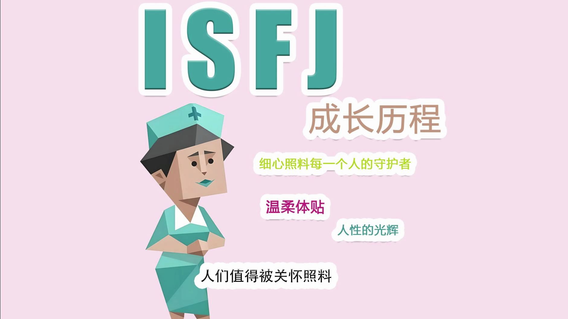 [图]【MBTI】ISFJ型人格成长历程温柔坚定的守护者