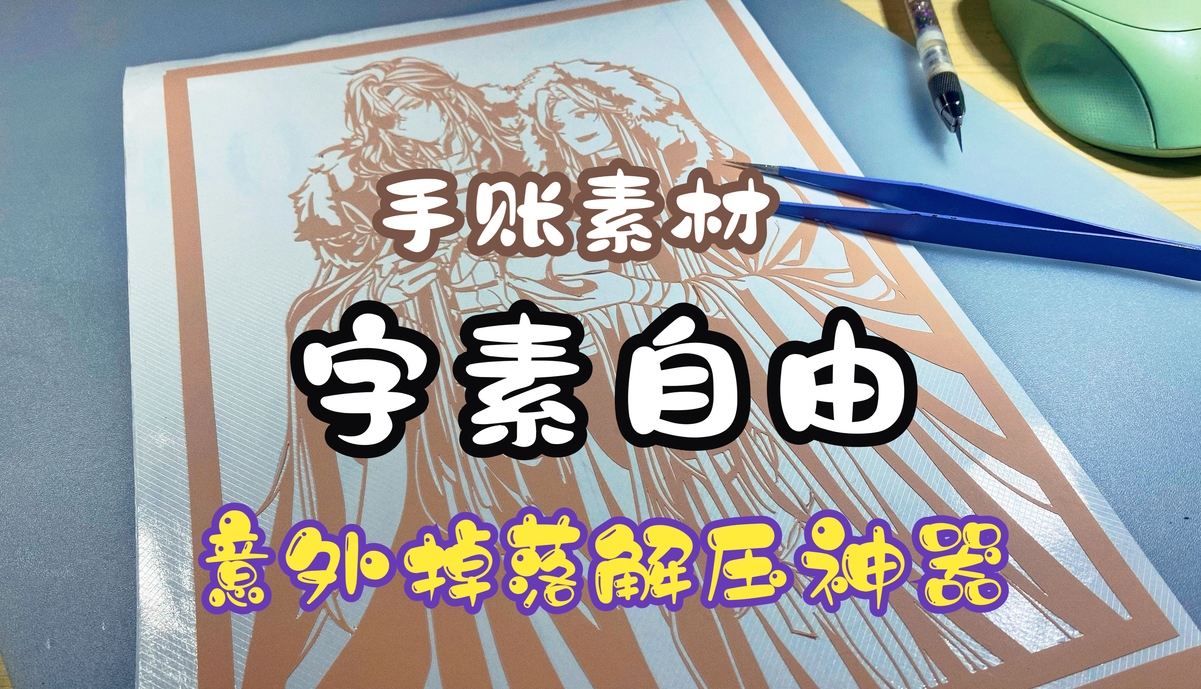 手账材料实现 字素自由&解压神器 顺便来波粉福哔哩哔哩bilibili