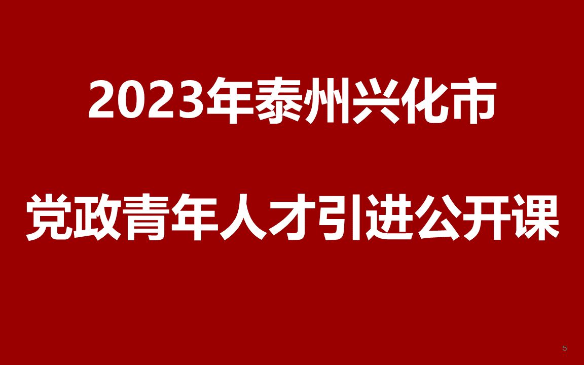 2023年江苏省泰州兴化市党政青年人才引进公开课哔哩哔哩bilibili