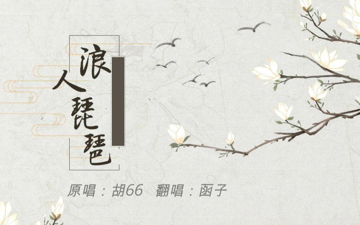 浪人琵琶#好听的男声翻唱【浪人琵琶 胡66】