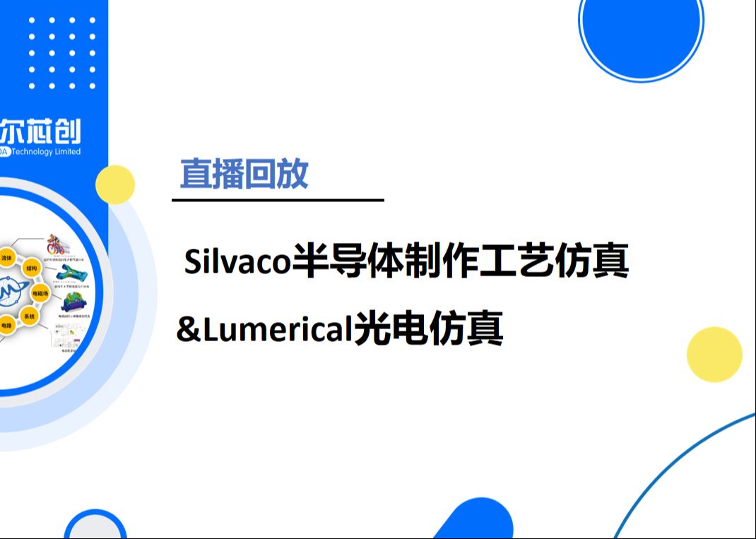 摩尔芯创【直播回放】Silvaco半导体制作工艺仿真&Lumerical光电仿真哔哩哔哩bilibili