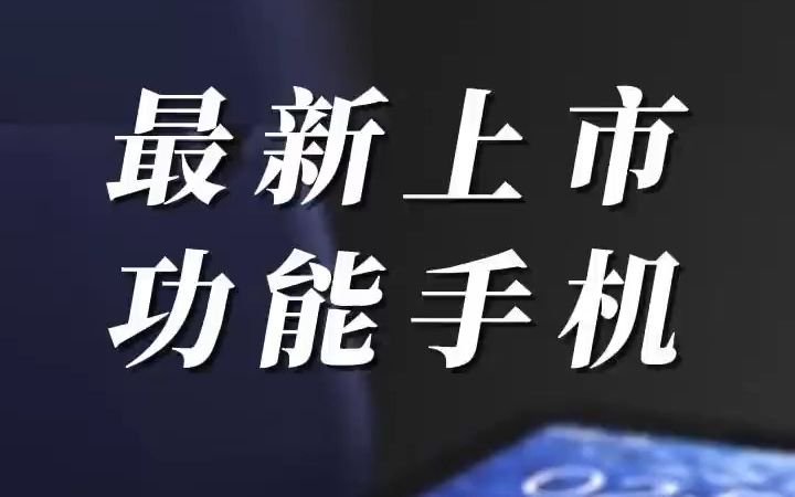 最新上市飞利浦功能手机老年机 好物推荐 数码科技 适合老人的礼物推荐 !哔哩哔哩bilibili