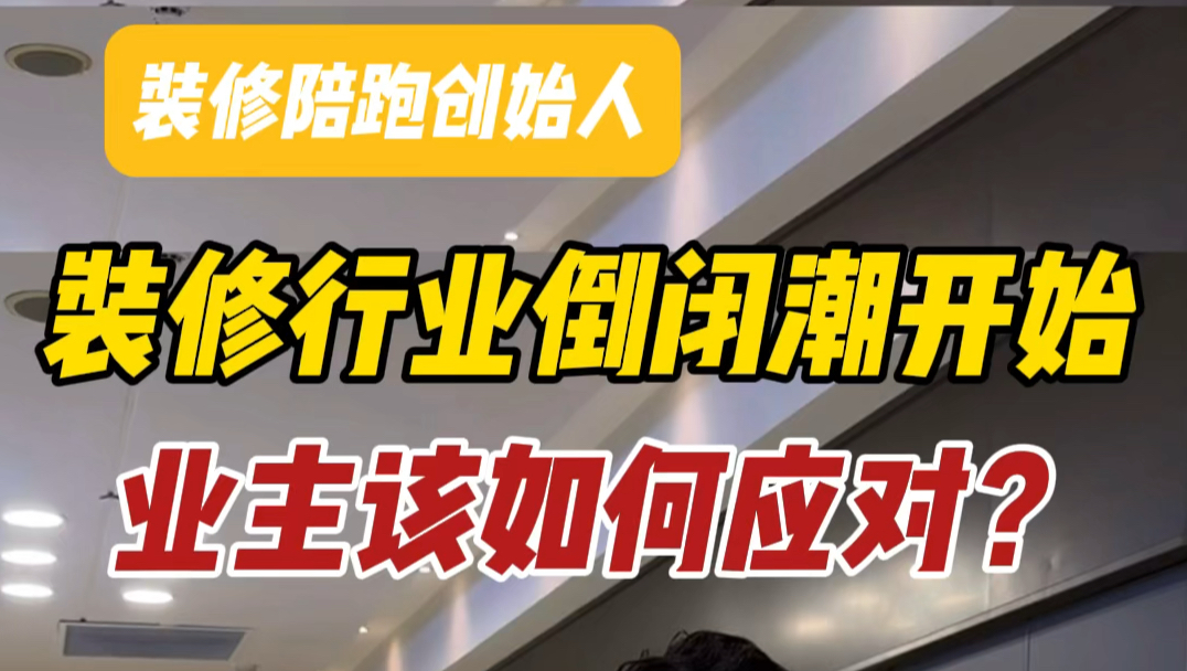 装修公司、建材品牌纷纷跑路,咱们业主该如何应对?今年装修的朋友一定要看完这3点哔哩哔哩bilibili