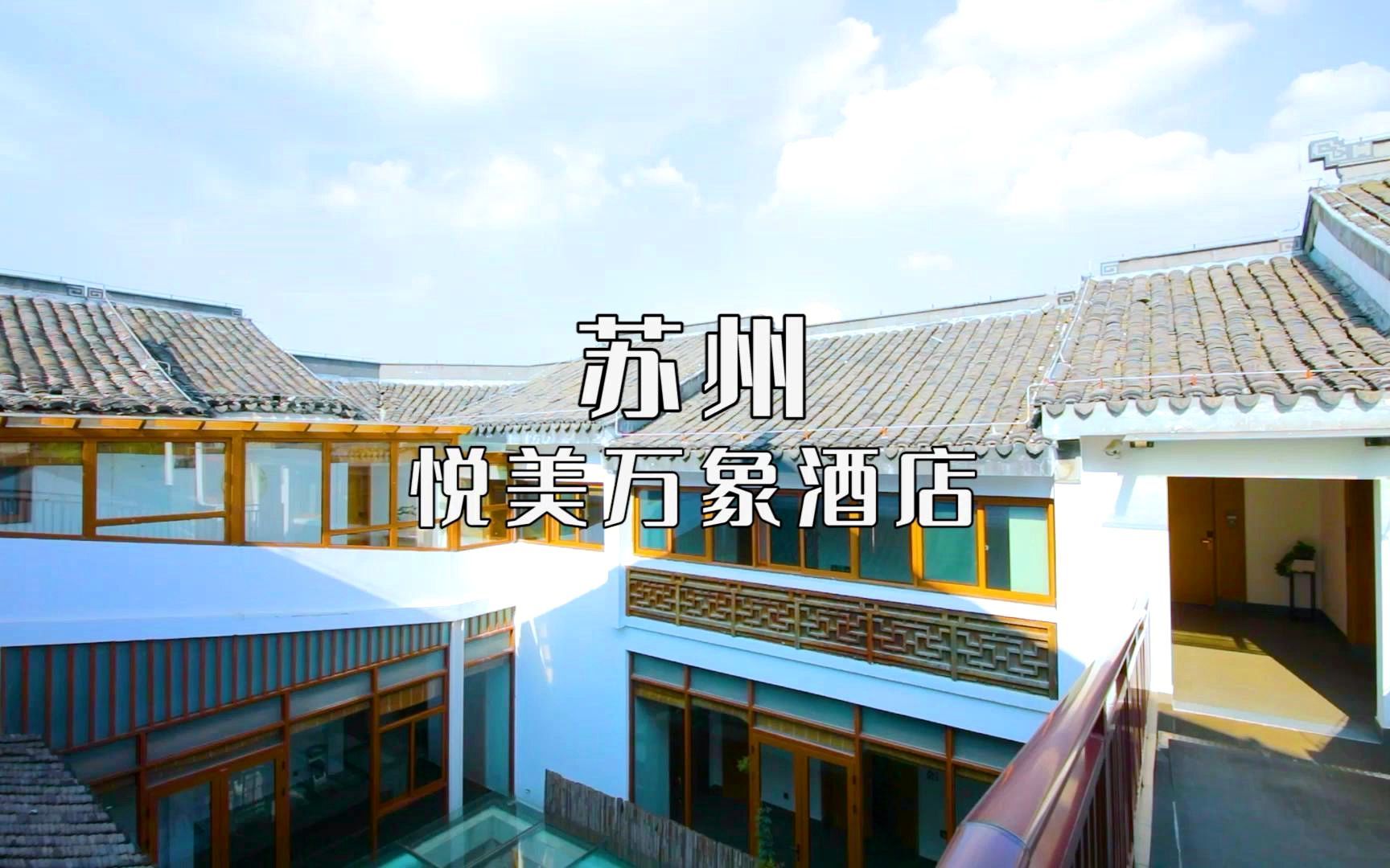 打卡苏州悦美万象酒店 - 哔哩哔哩