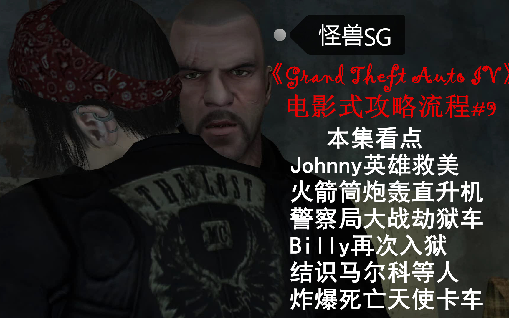 [图]Grand Theft Auto IV(侠盗猎车手4)+DLC三部曲混合剪辑流程＃9|Johnny开始无限浪