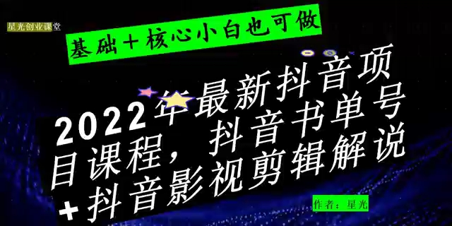 2022最新抖音项目课程,抖音书单号+视频剪辑解说哔哩哔哩bilibili