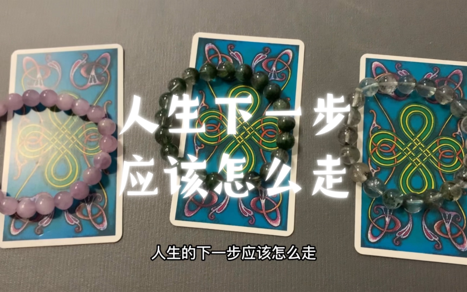 【塔罗占卜】人生下一步应该怎么走