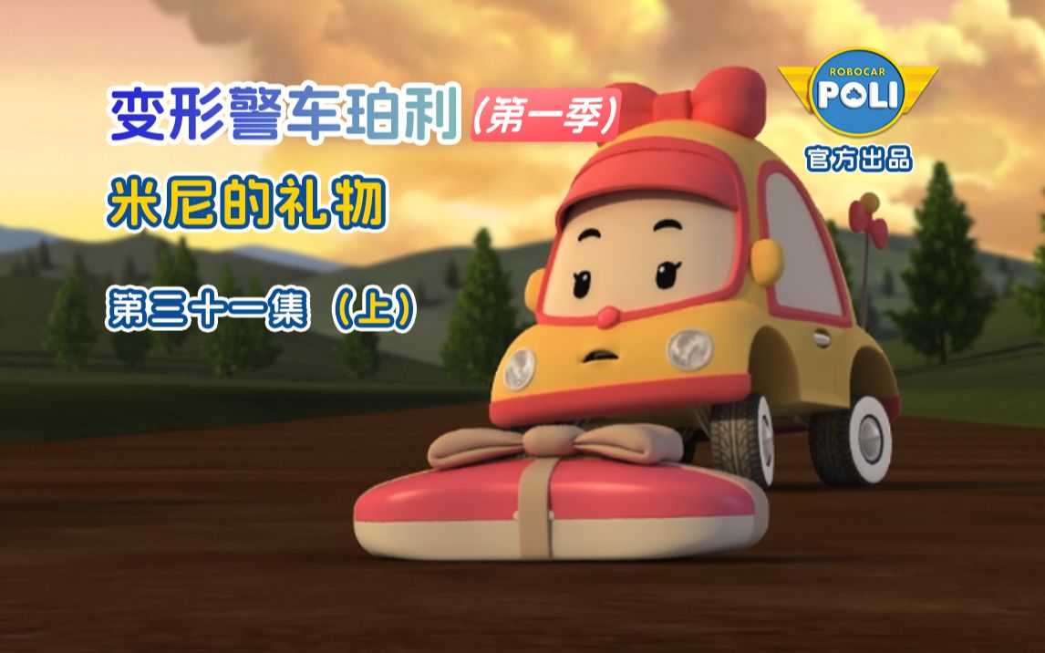 变形警车珀利 第一季 第31集 米尼的礼物 (上) - 视频下载 video