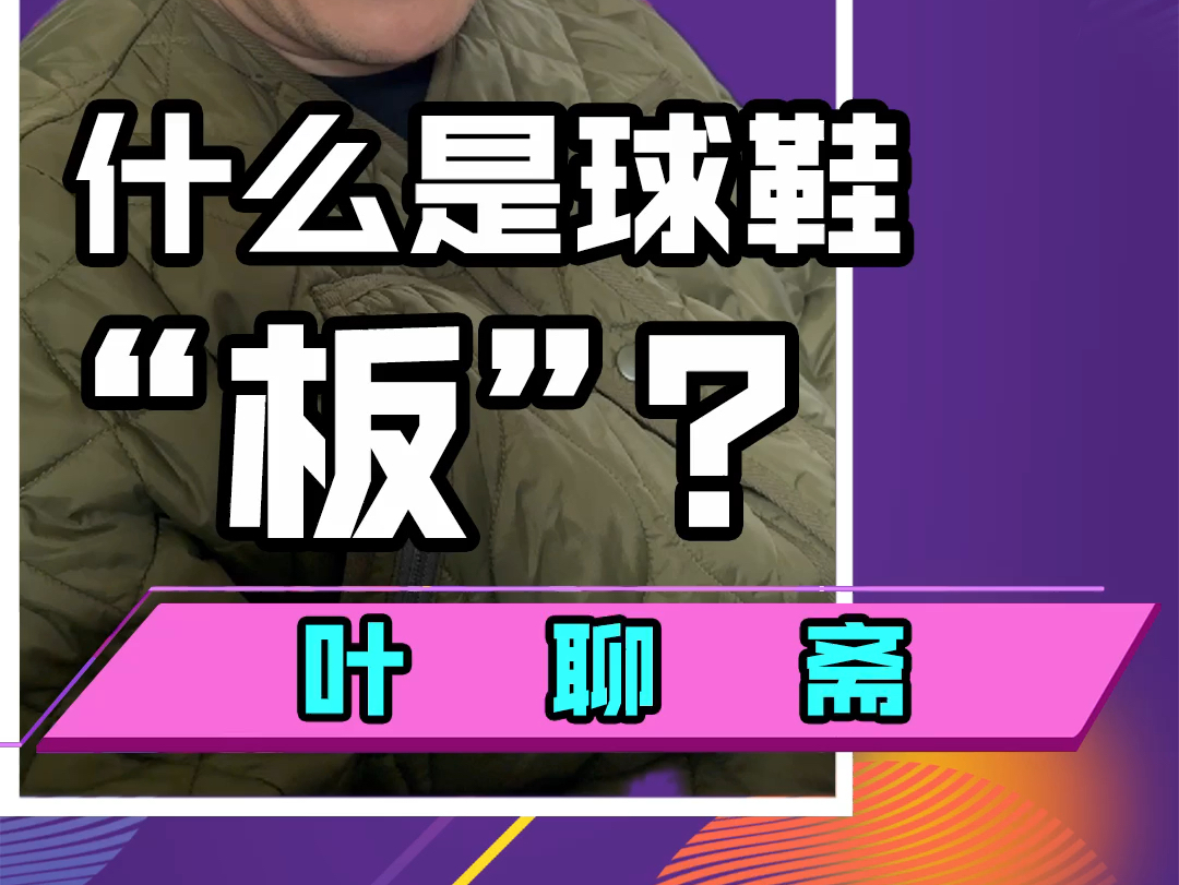 球鞋测评经常说的实战篮球鞋“板”是怎么一回事儿?选鞋时候应该注意什么?简单给铁子们讲讲哔哩哔哩bilibili