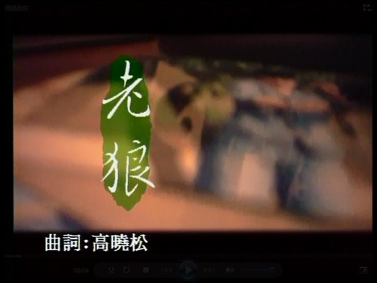 【官方MV】老狼  同桌的你哔哩哔哩bilibili