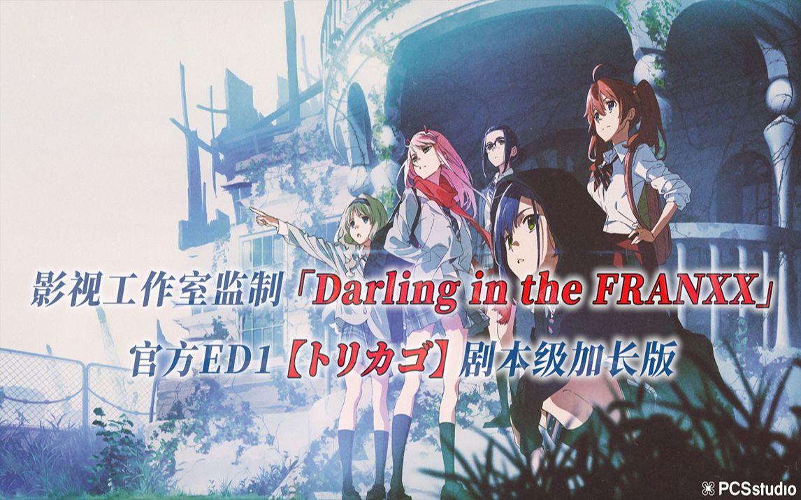 【pcs anime/官方ed再編/比翼之吻】「darling in the franxx」【トリ