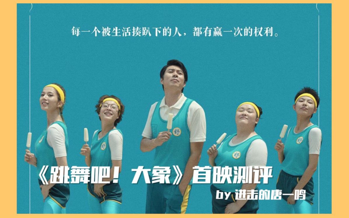 [图]【首映影评】《跳舞吧大象》艾伦主演另类喜剧，与哪吒同天上映该去看哪一部？