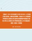 F264050【复试】2024年 华北理工大学085906人工环境工程(含供热、通风及空调等)《加试076水资源保护利用与工程热力学(选考水资源保护利用或工...