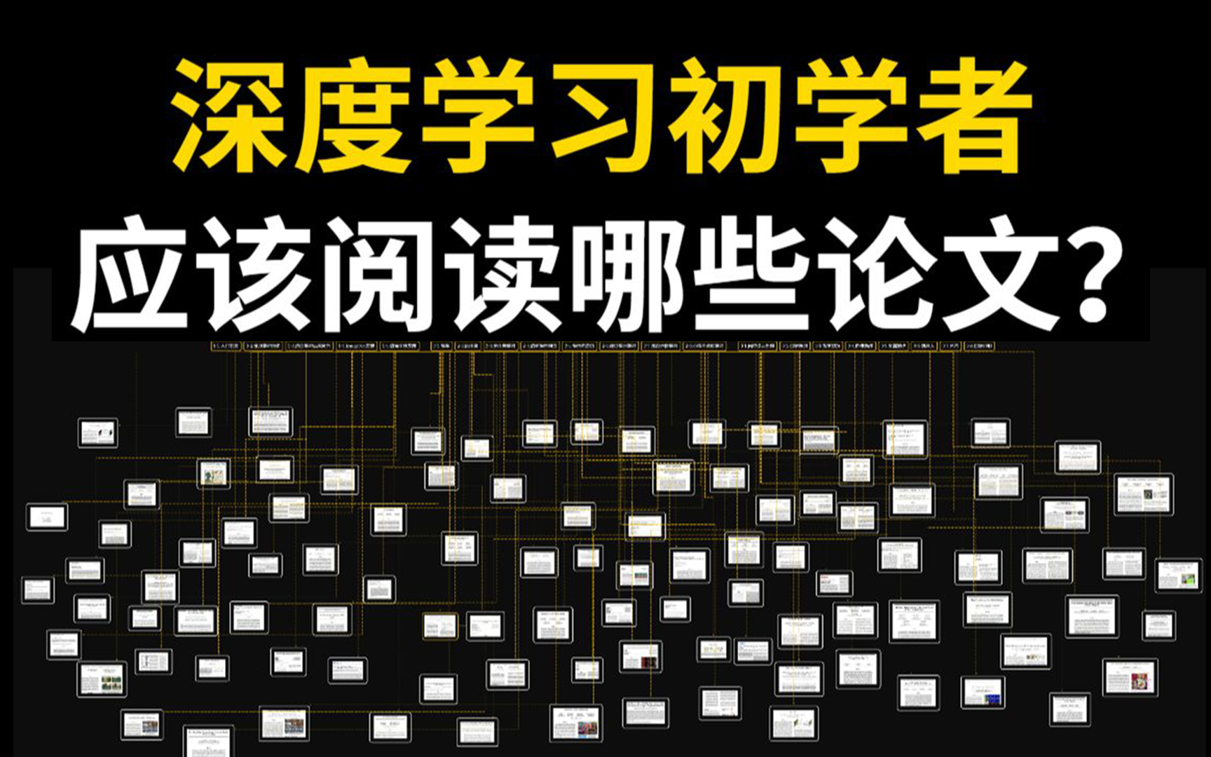 【深度学习新手应该阅读哪些论文】Github标星超33.7K,涵盖每个阶段,从此摆脱导师散养!!人工智能|深度学习|神经网络哔哩哔哩bilibili