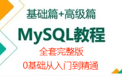 MySQL视频全套课程零基础从入门到精通(基础+高级部分)哔哩哔哩bilibili