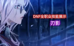 Download Video: 【DNF】刃影职业技能展示，你认为哪个技能最暴力？