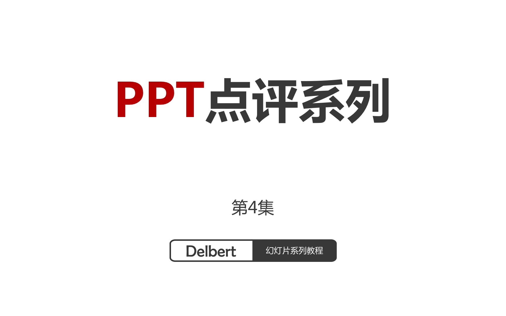 PPT点评系列4:什么样的PPT模板都能套吗?哔哩哔哩bilibili