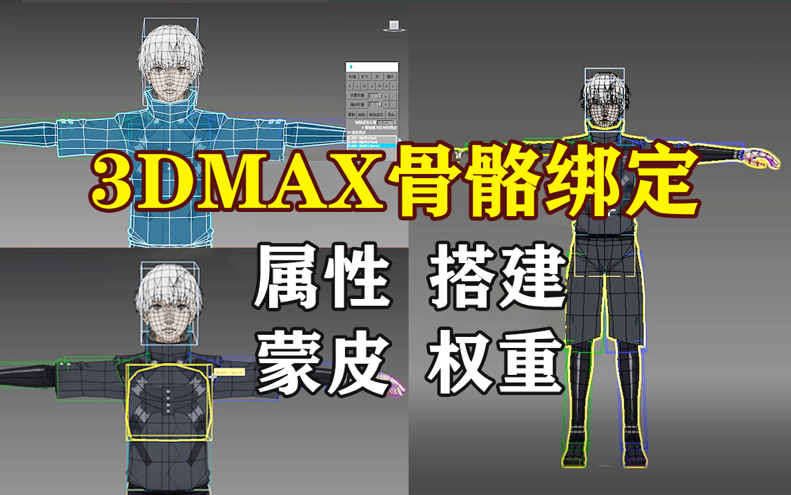 [图]【3DMAX动作教程】零基础学习3dmax骨骼绑定，3Dmax动画制作骨骼属性 搭建 蒙皮 权重讲解，新手入门基础教学