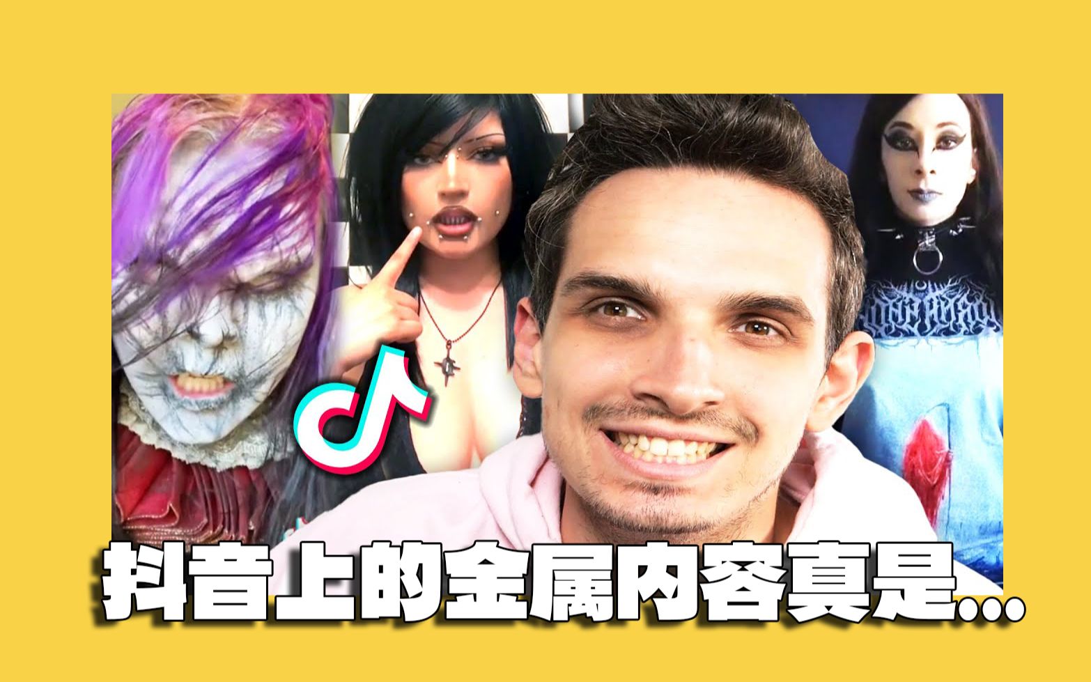 (中字)Tik Tok(美版抖音)上能找到优秀的金属卦内容么?哔哩哔哩bilibili