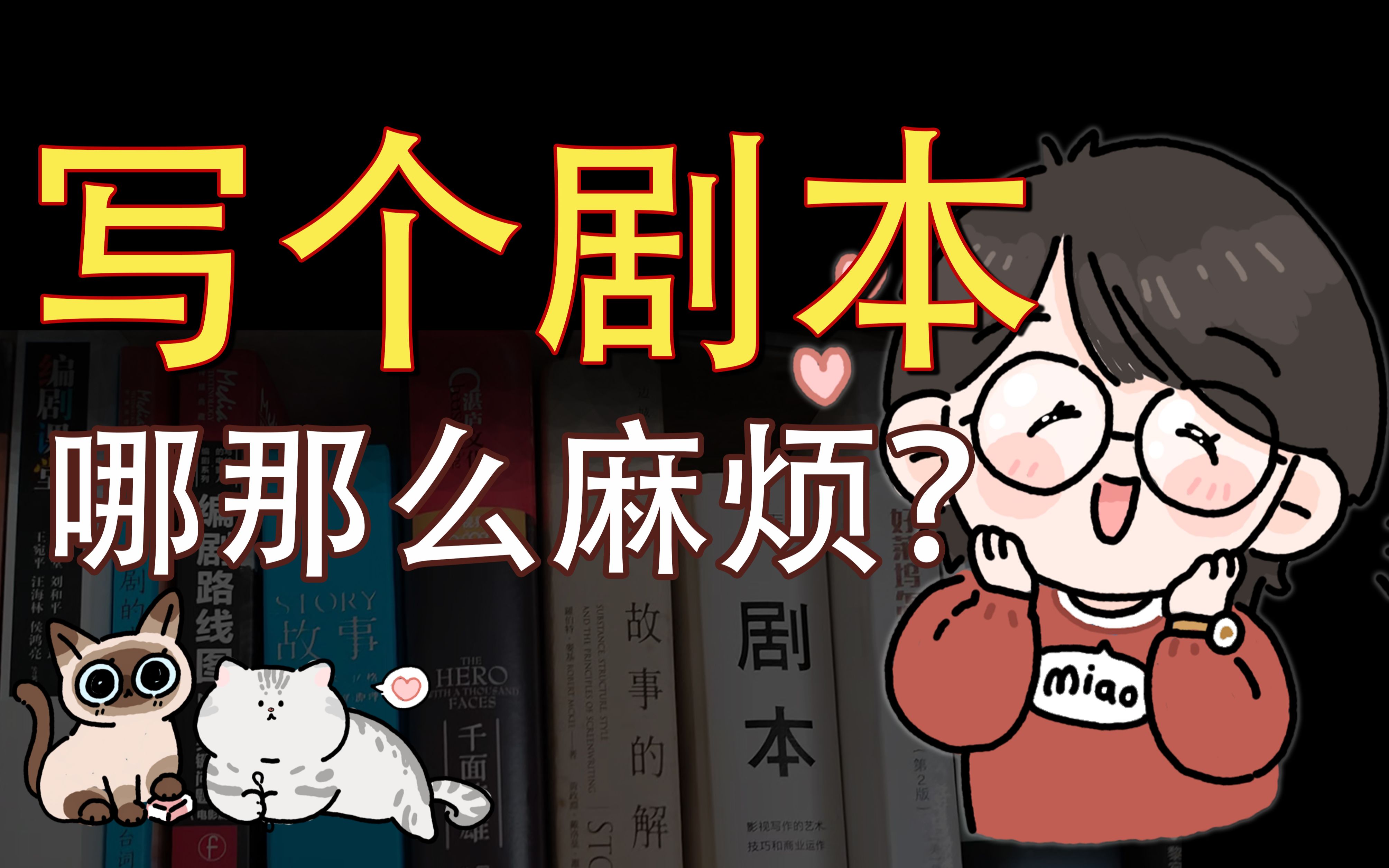 【编剧奇技Y巧系列】编剧才能写剧本吗?为什么我说你上你也行 | 先导期,剧本格式哔哩哔哩bilibili