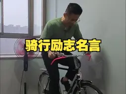 Download Video: 人生就像长途骑行 只要你坚持 没有什么过不去的