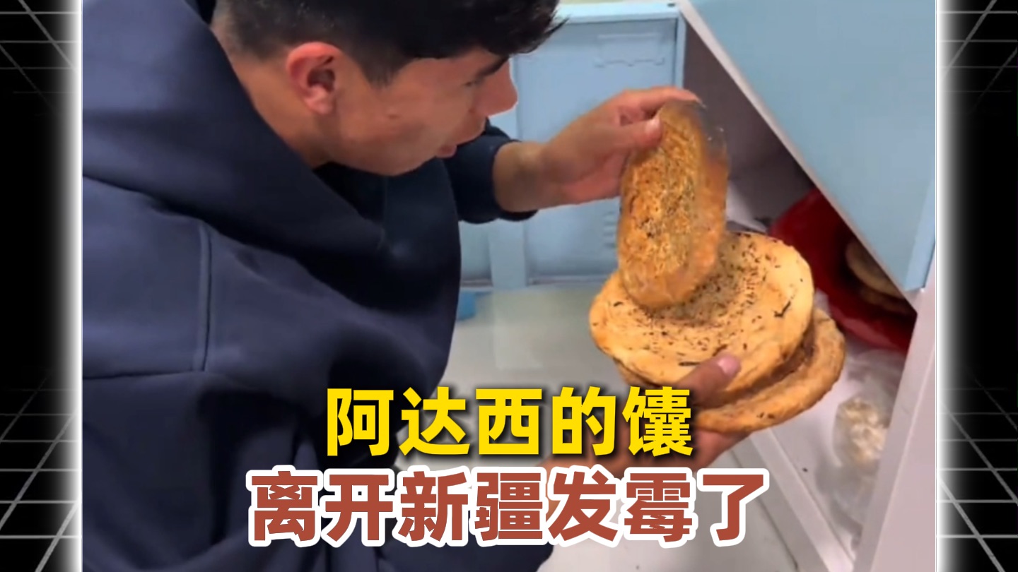 阿达西的馕在陕西发霉了