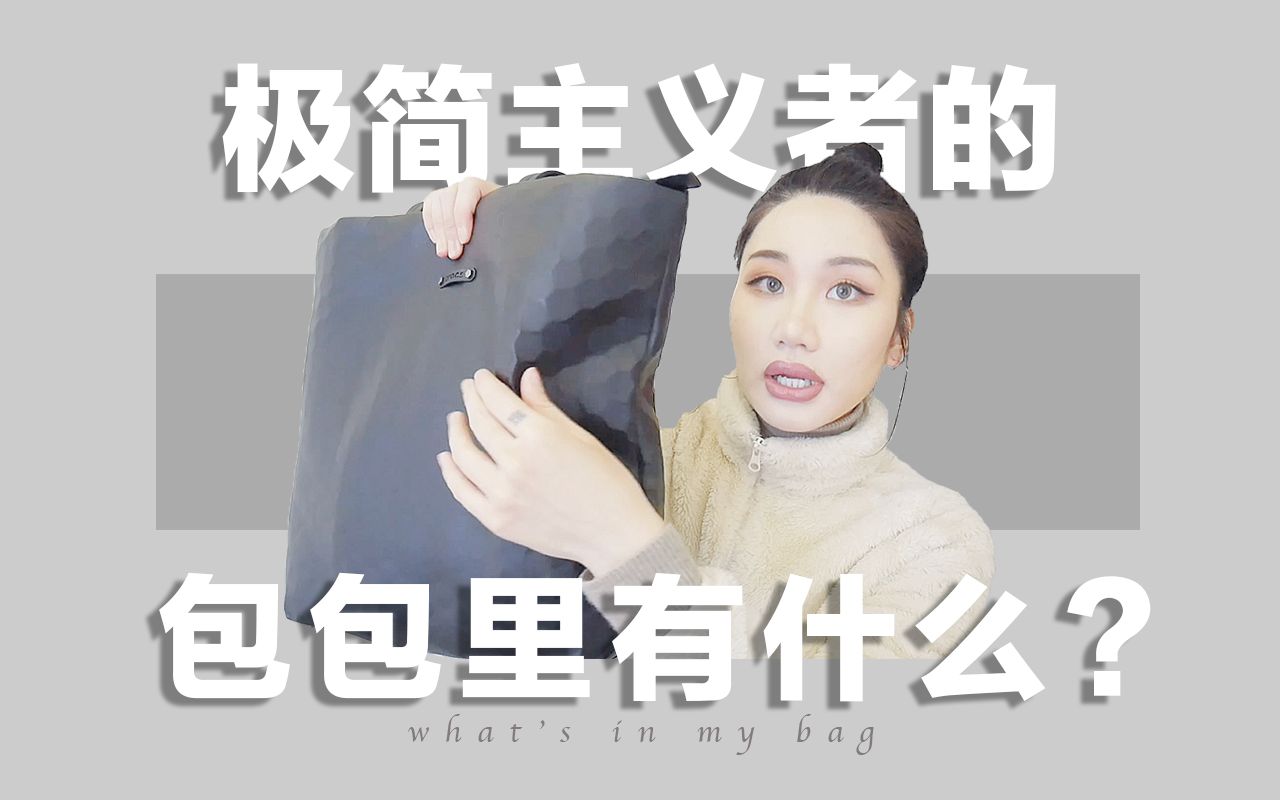 【极简生活践行】我的日常包包里有什么?what's in my bag|翻包|minimalist|理性消费|断舍离|极简主义|年轻人不乱花钱|节俭消费哔哩哔哩bilibili