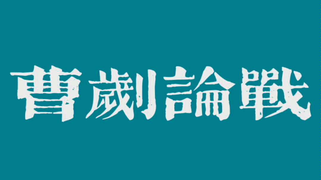 [图]两分钟会背《曹刿论战》