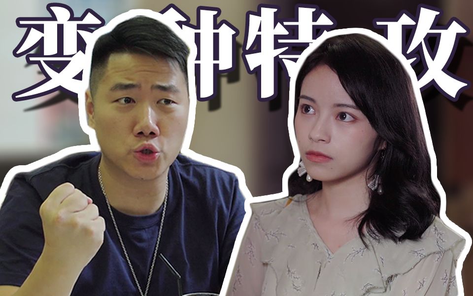 【微辣manner】在老婆眼里,我就是变种特攻!