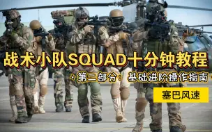 Download Video: 【战术小队squad】十分钟步兵新手教程——第二部分：基础进阶操作指南