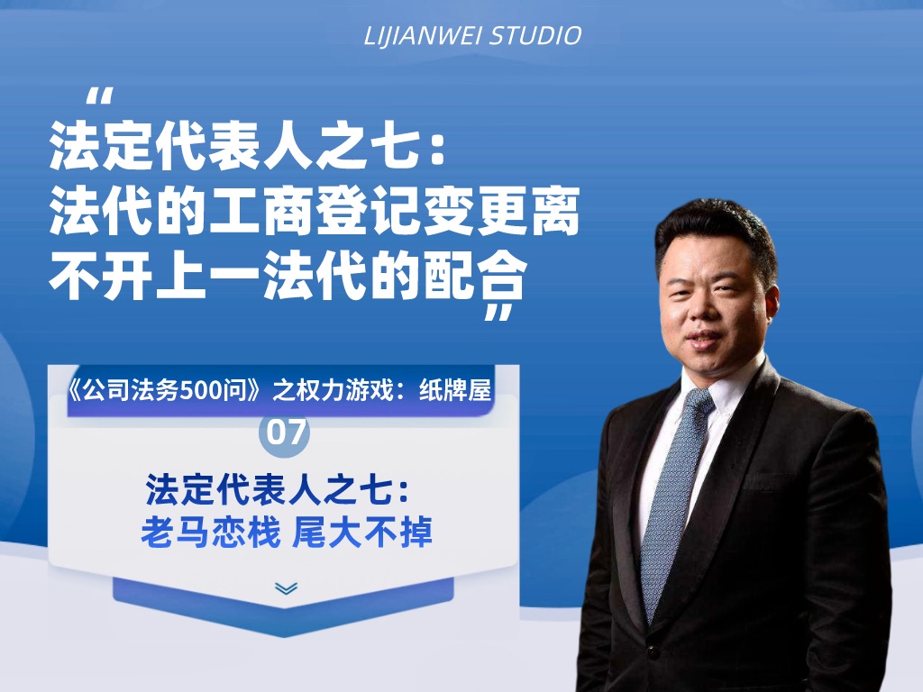 《公司法务500问》之权力游戏:纸牌屋——法定代表人之七:老马恋栈 尾大不掉哔哩哔哩bilibili