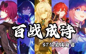 Download Video: 【星穹铁道】三十七位歌手共唱一首《百战成诗》