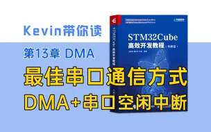 Descargar video: 【13.3】最佳串口通信方式 DMA+串口空闲中断—Kevin带你读《STM32Cube高效开发教程基础篇》