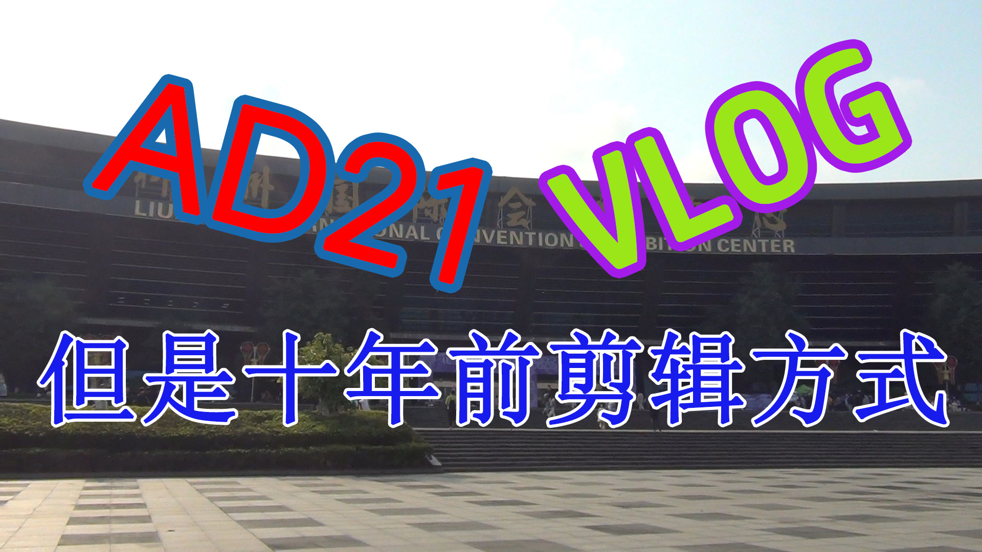 AD21 Vlog,但是十年前的剪辑方式哔哩哔哩bilibili