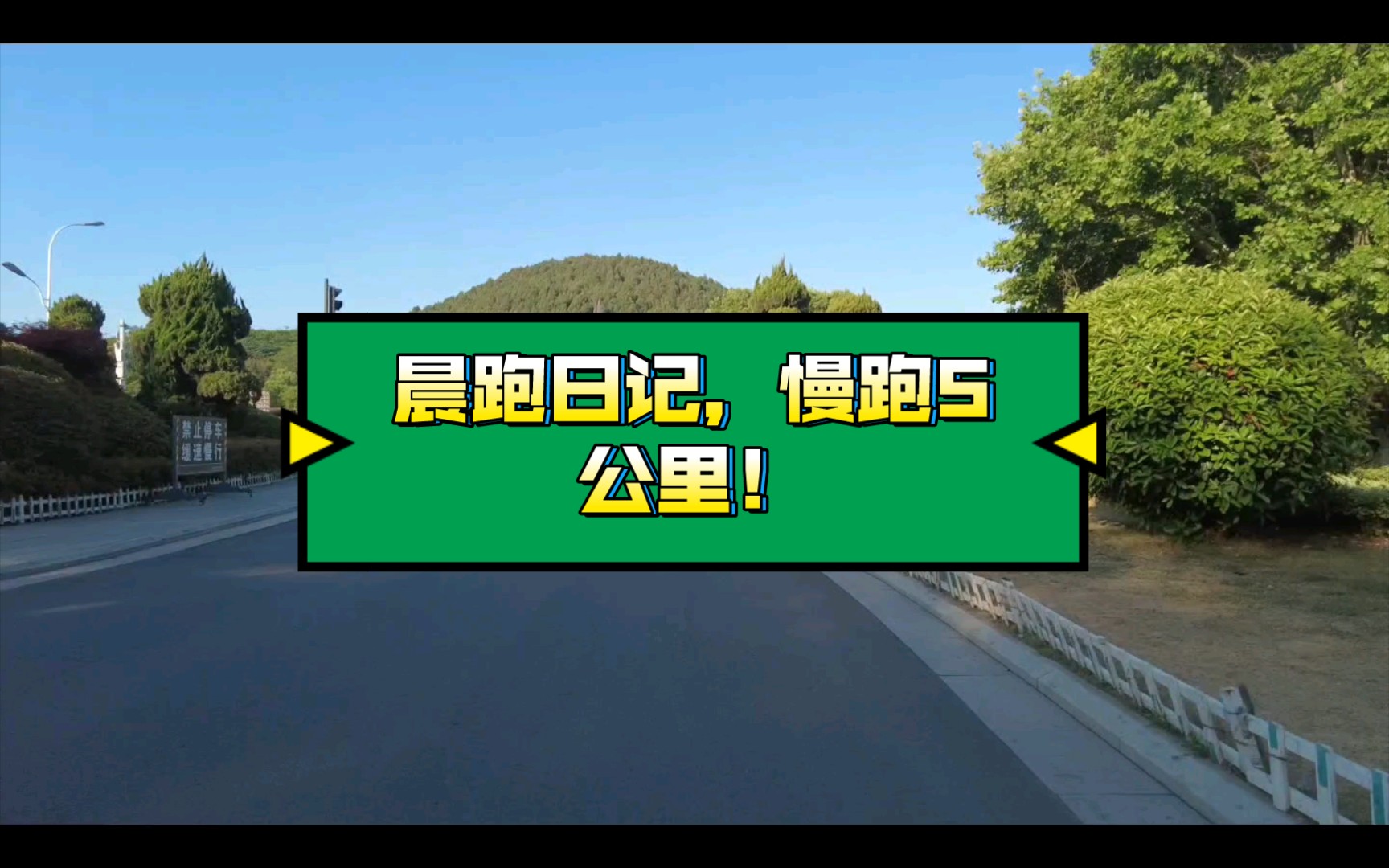 晨跑日记,慢跑5公里!2022.5.4哔哩哔哩bilibili