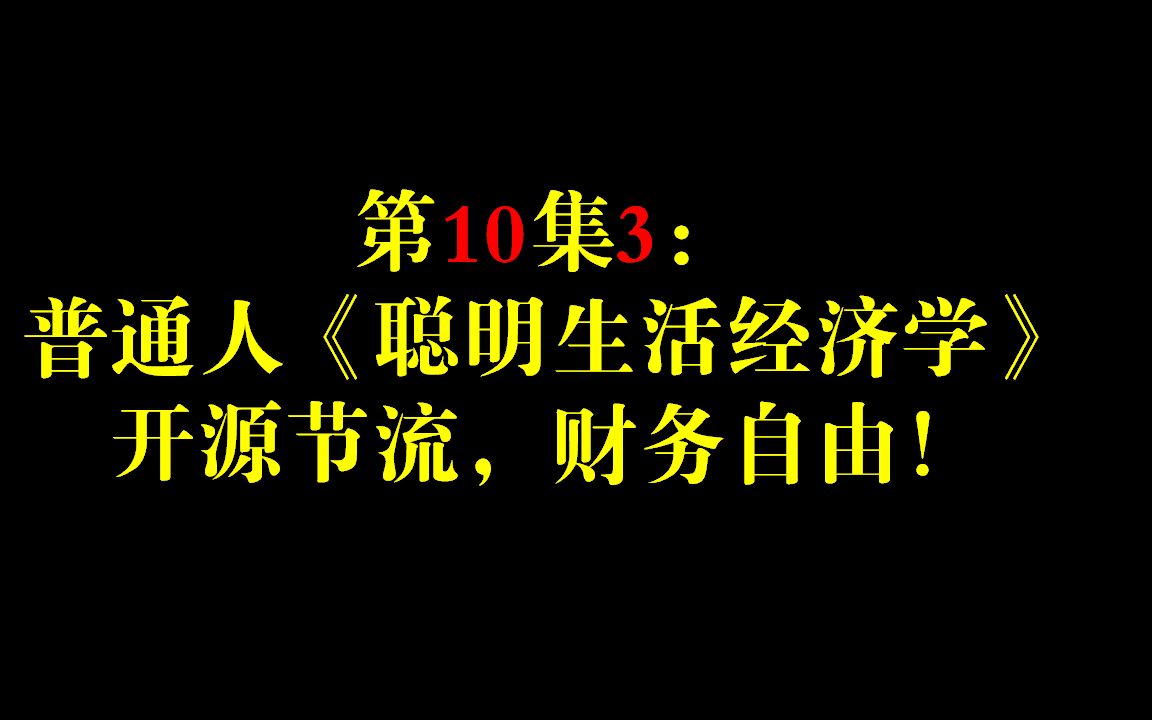 [图]第10集3：普通人的《聪明生活经济学》，开源节流，财务自由！