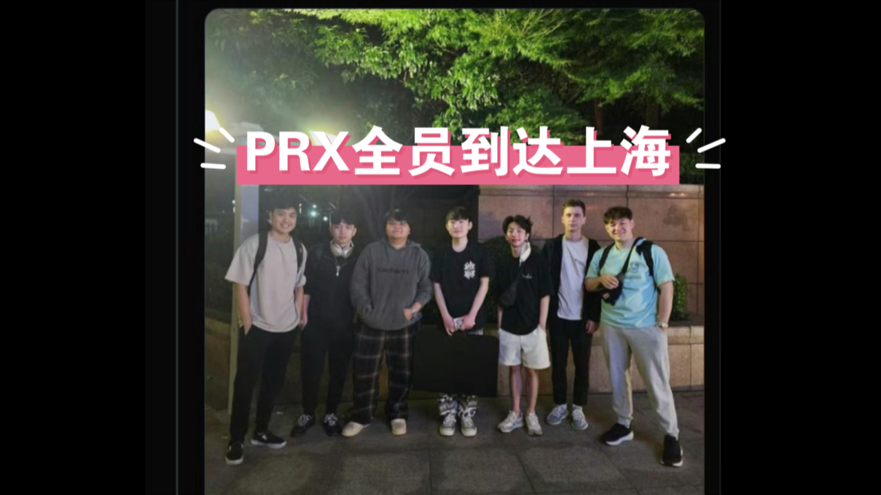 PRX昨天全员已经到达上海,好像还去了海底捞哔哩哔哩bilibili