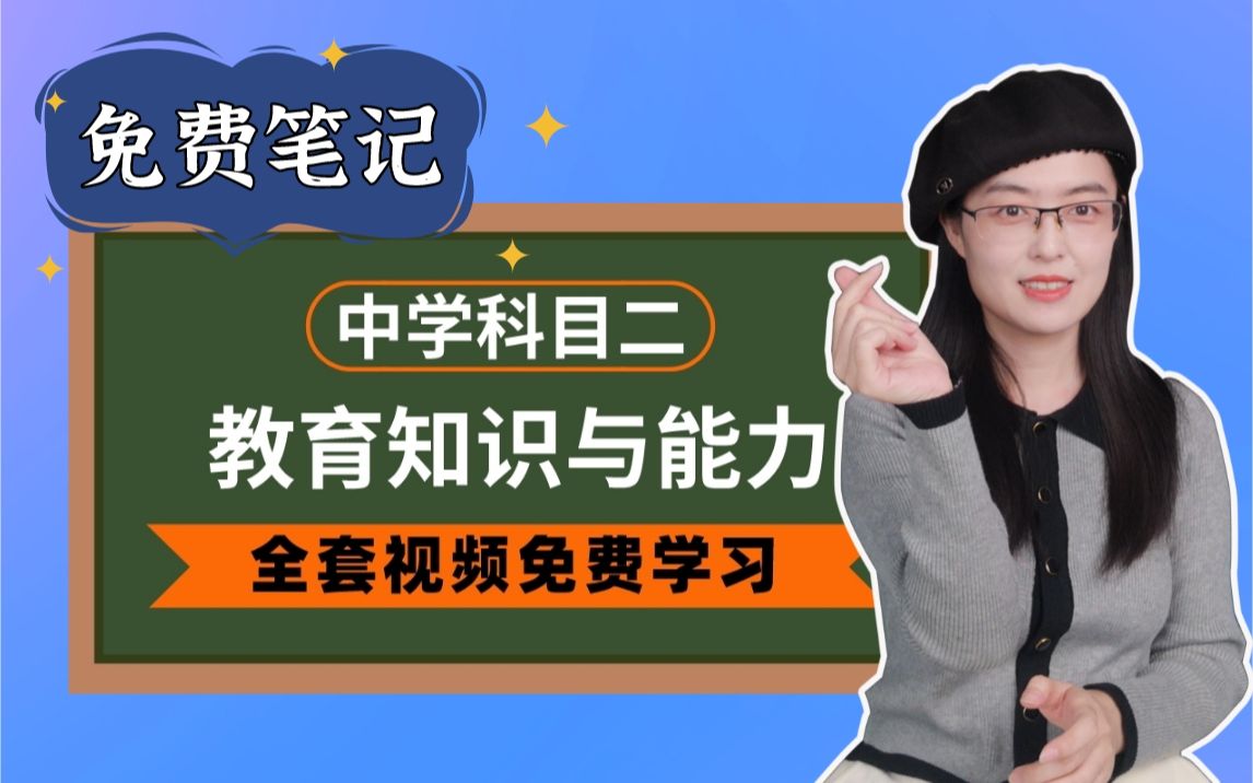 [图]【零基础通关】 2023年最新中学教师资格证笔试科目二（教育知识与能力）初中高中中职通用