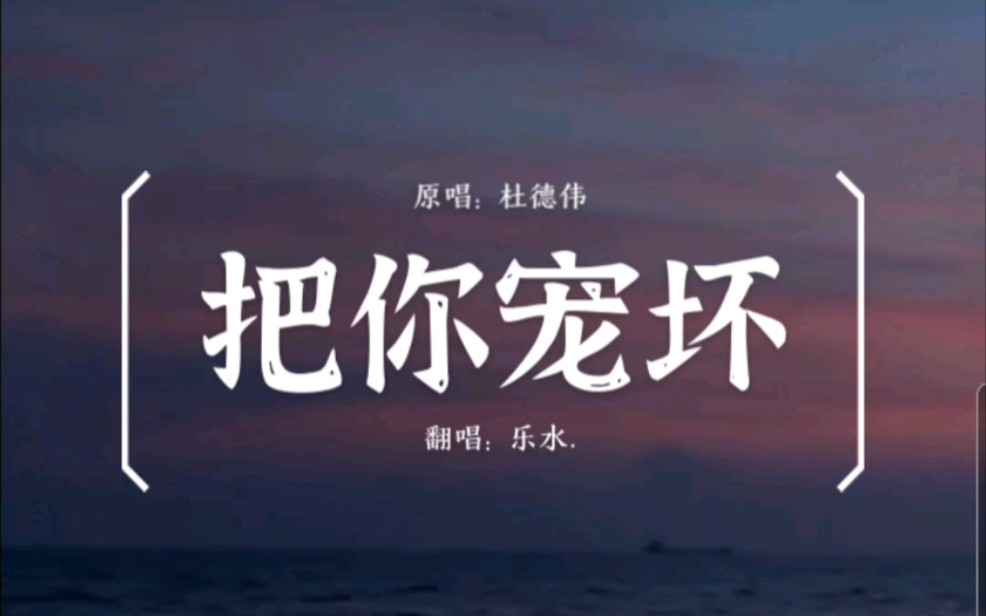 [图]杜德伟《把你宠坏》Cover