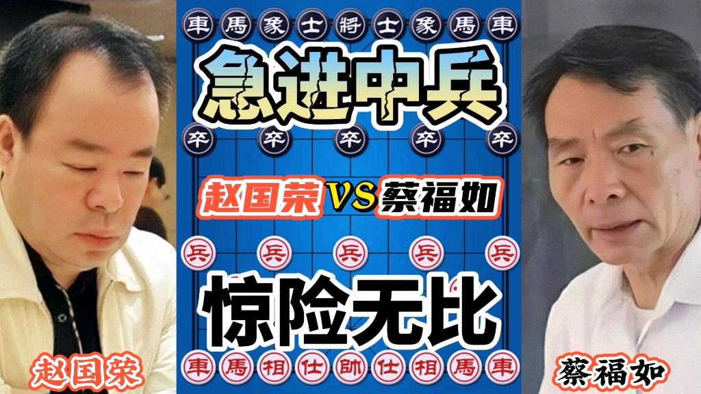 【中国象棋】赵国荣vs蔡福如 急进中兵 最恶毒的布局 不决生死 誓不罢休哔哩哔哩bilibili